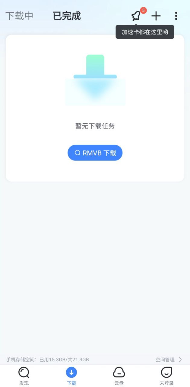 迅雷网盘软件