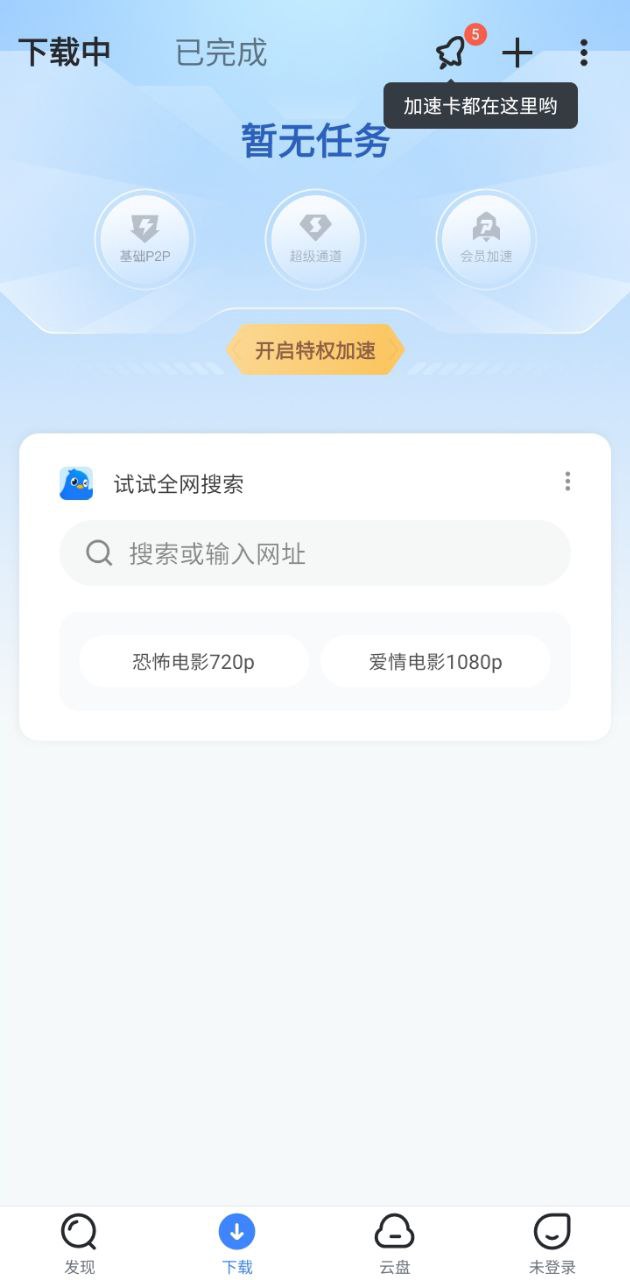 迅雷网盘软件