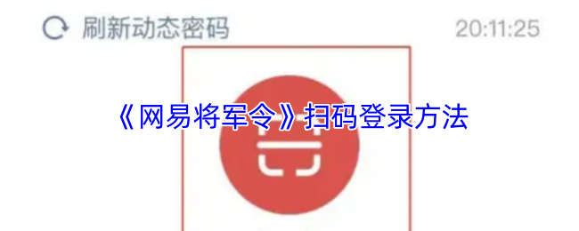 《网易将军令》扫码登录的详细步骤与技巧