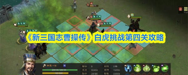 《新三国志曹操传》白虎挑战第四关详细解析与技巧分享
