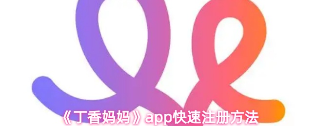 《丁香妈妈》pp极速注册技巧大揭秘