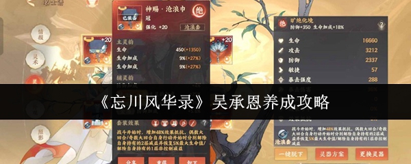 《忘川风华录》吴承恩培养指南