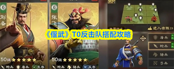 《偃武》反击队最佳组合指南