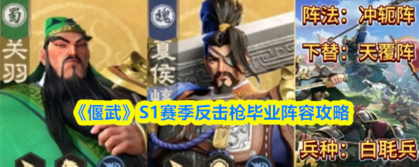 《偃武》赛季反击枪终极阵容解析