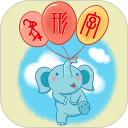 象形字典安卓