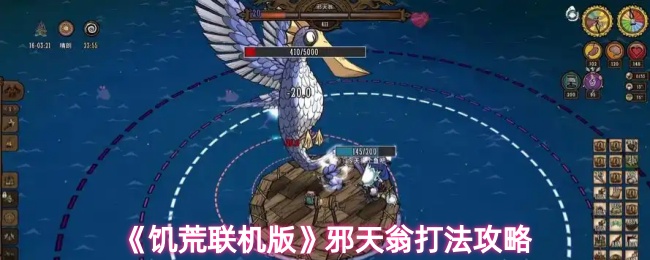 《饥荒联机版》邪天翁战斗技巧解析