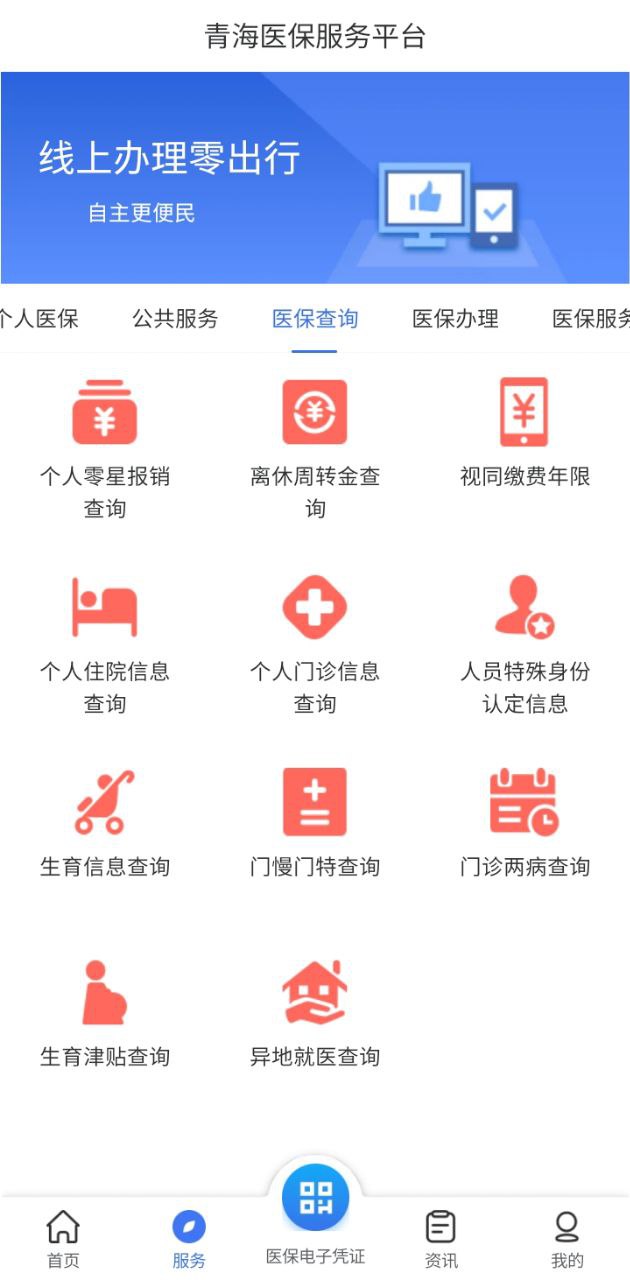 青海医保手机版