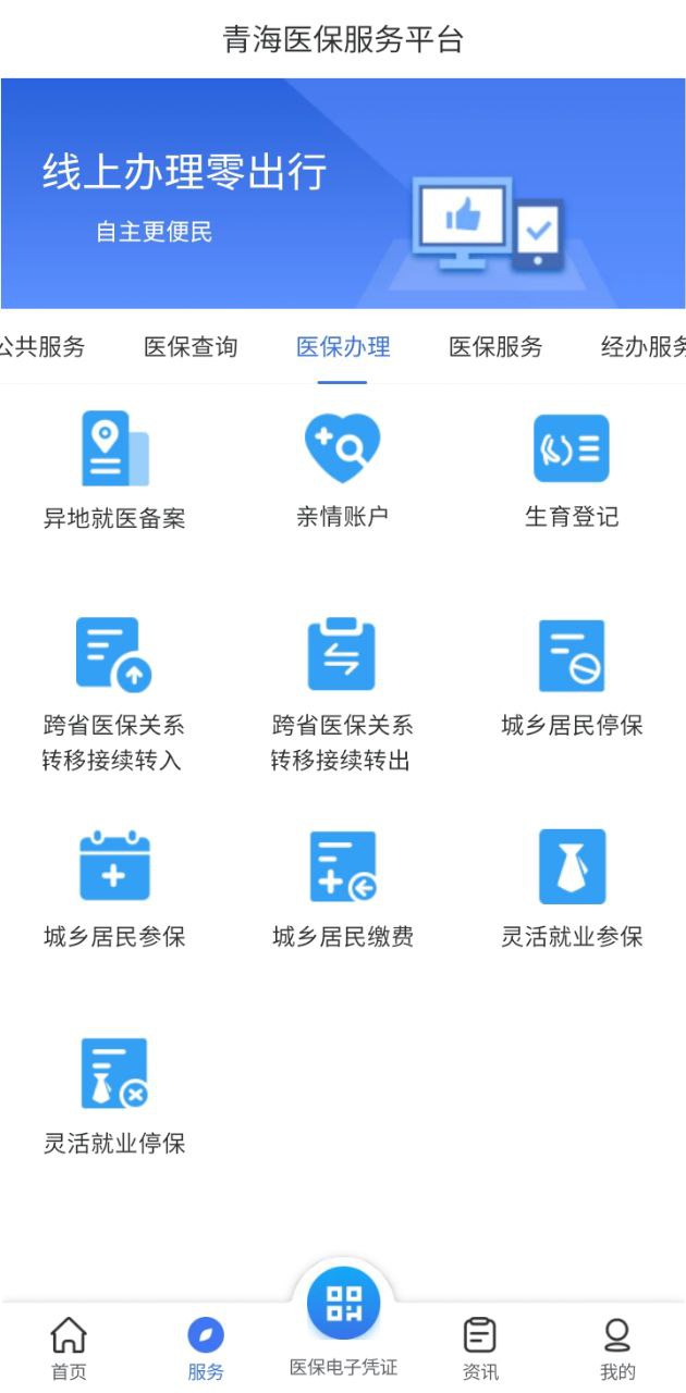青海医保手机版