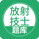 放射技士考试题库2025