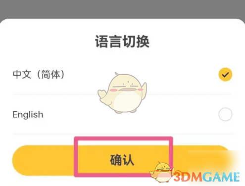 语言选择确认
