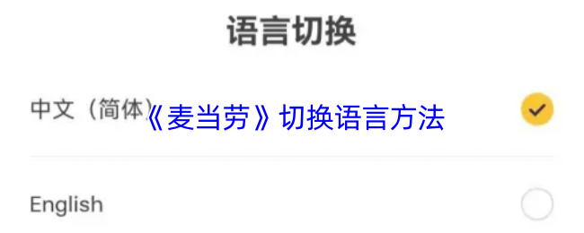 《麦当劳麦乐送》切换语言的技巧与步骤