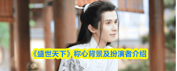 《盛世天下》合适的背景与角色解析