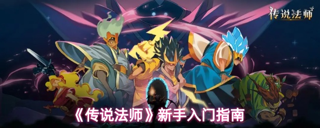 《传说法师》新手必看：全面入门手册