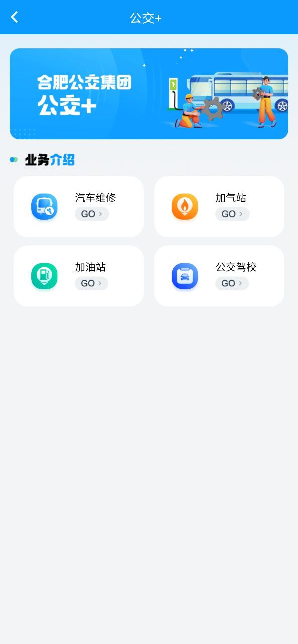 合肥智慧公交Android版