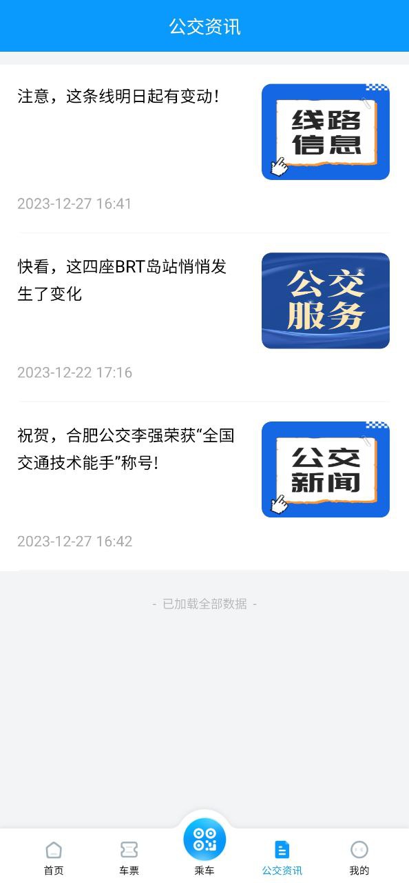 合肥智慧公交Android版