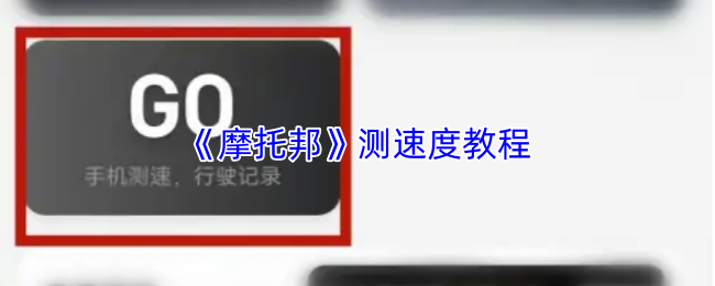 《摩托邦》提升游戏反应速度的实用指南