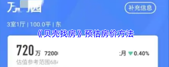 《贝壳找房》预测房价的有效技巧