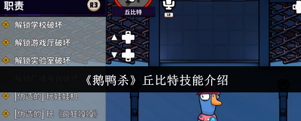 《鹅鸭杀》丘比特技能详解与应用指南