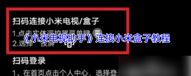 《小米电视助手》小米盒子连接详细指南