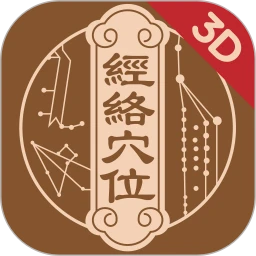 中济经络穴位安卓下载