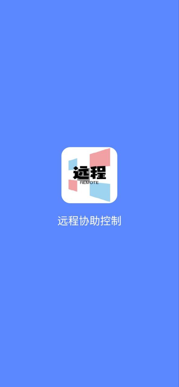 远程协助控制软件app