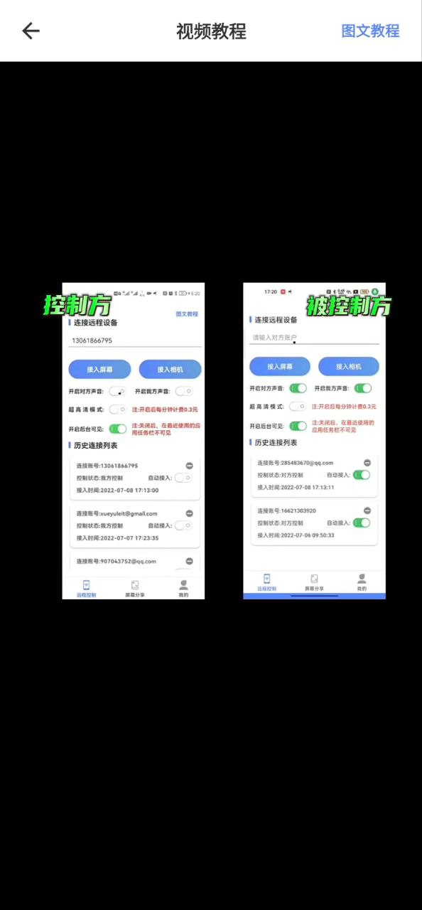 远程协助控制