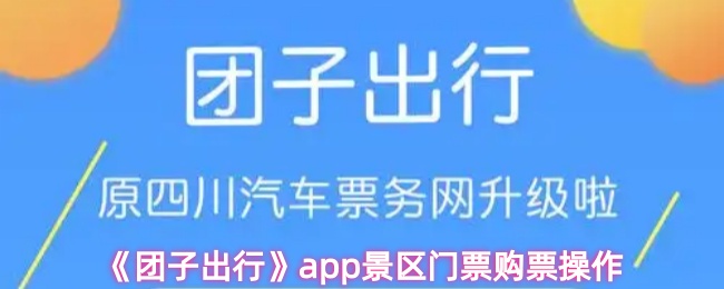 《团子出行》pp景区门票购买指南