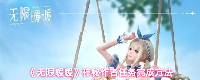《暖暖》神秘作者任务达成技巧分享