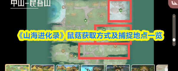 《山海进化录》鼠菇的获取途径与捕捉地点全面解析