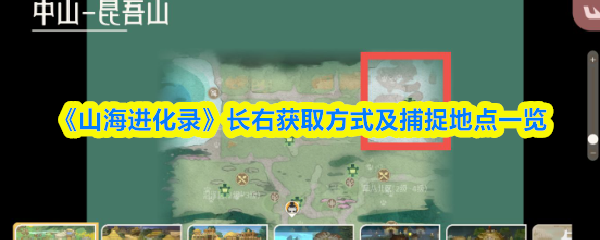 《山海进化录》长右获取方法及捕捉地点详解