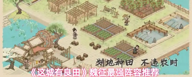 《这城有良田》魏征最佳阵容搭配指南