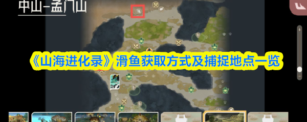 《山海进化录》滑鱼捕捉攻略与获取地点详解