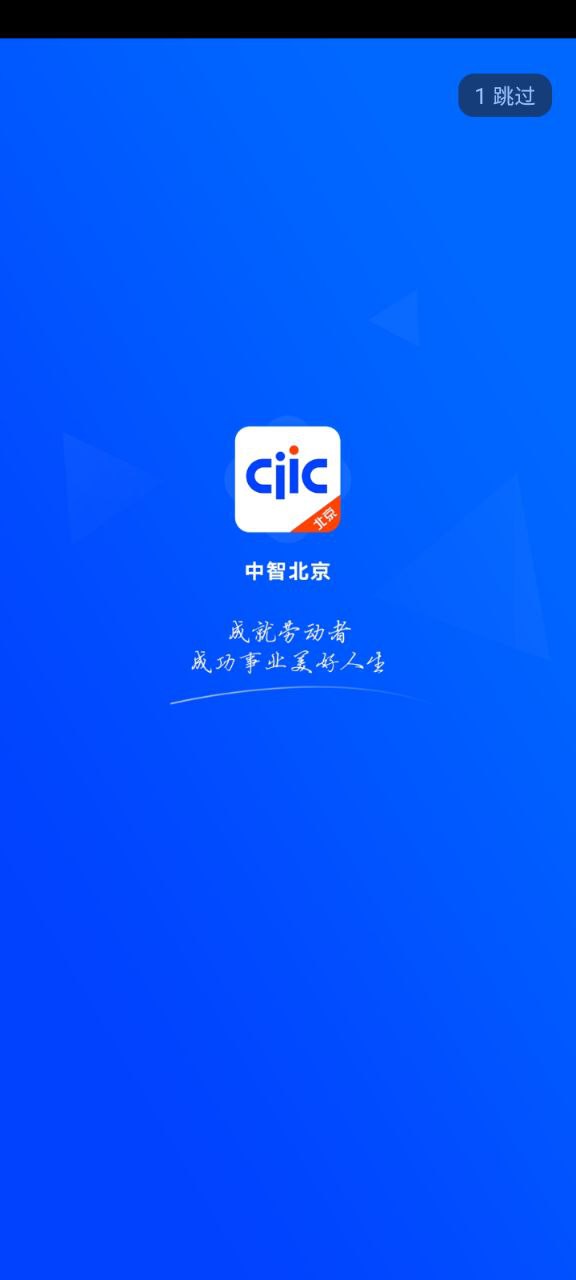 中智北京安卓下载