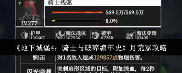 《地下城堡4：骑士与破碎编年史》月荒冢的通关技巧与心得