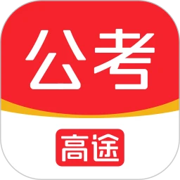 高途公考Android版