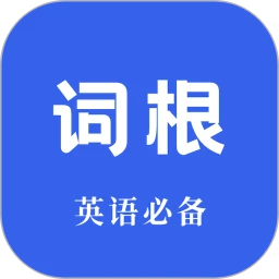 词根词缀词典软件app