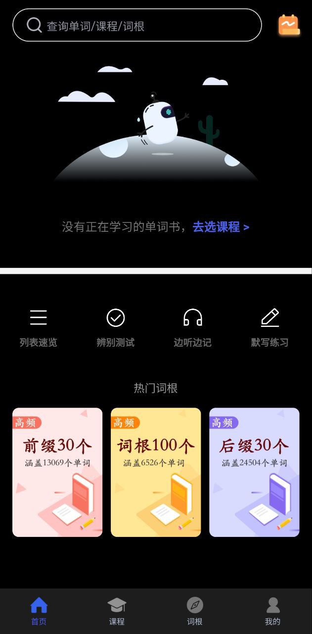 词根词缀词典软件app