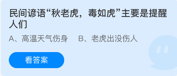 《支付宝》秋老虎的民间智慧：提醒我们注意的谚语