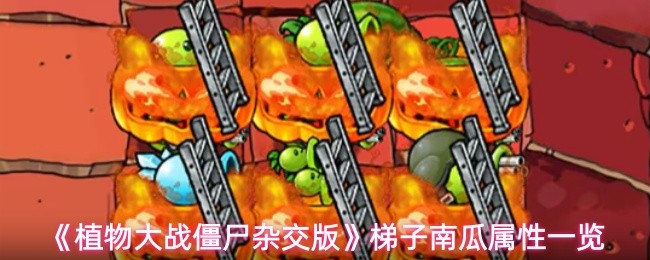 《植物大战僵尸杂交版》南瓜梯子属性全面解析