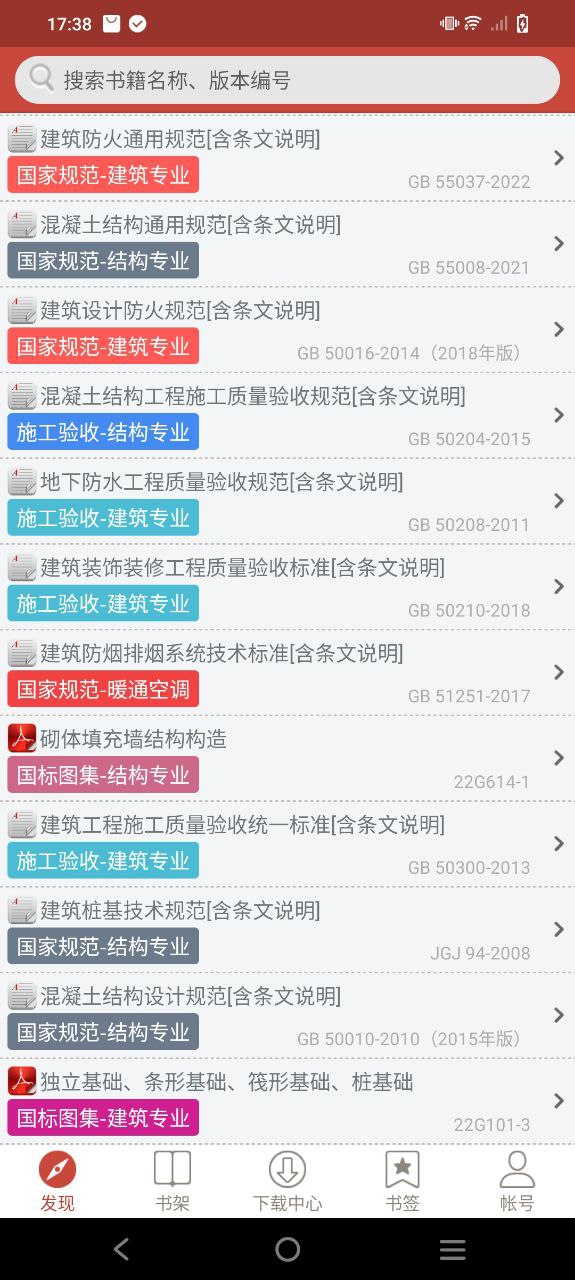 建筑规范Android版