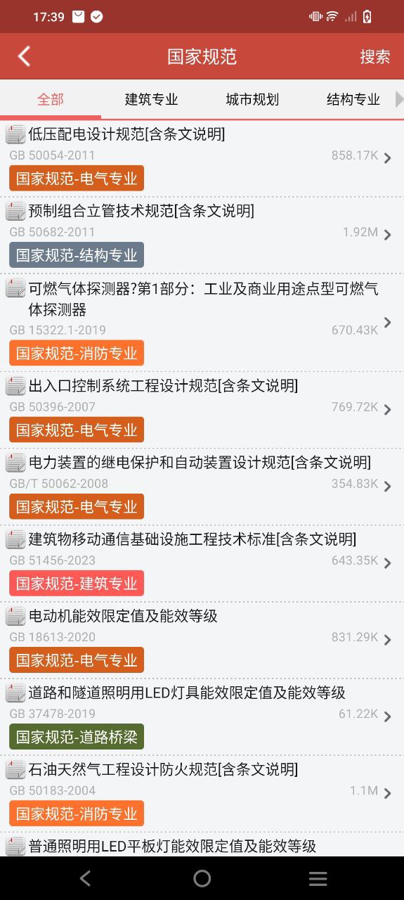 建筑规范Android版