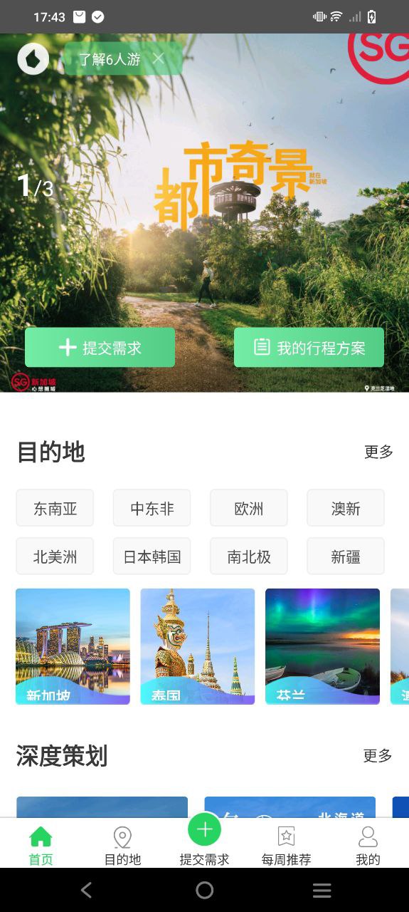 6人游定制旅行软件app