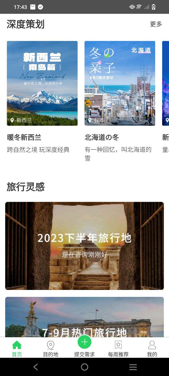 6人游定制旅行软件app