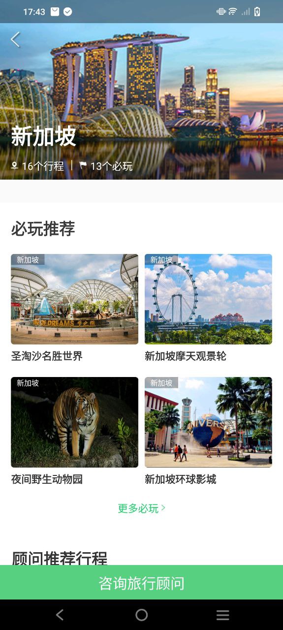 6人游定制旅行软件app