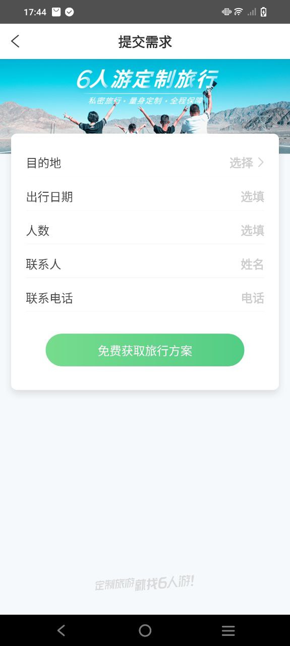6人游定制旅行软件app