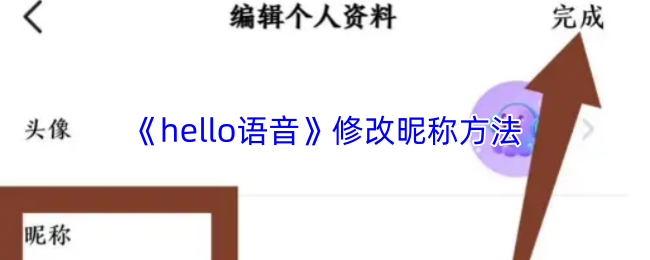《Hello语音》如何更改游戏昵称的详细步骤