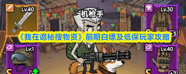 《我在诡秘搜物资》前期福利获取与低投入玩家指南