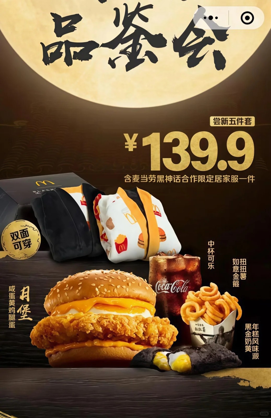 《黑神话：悟空》黑神话战袍与麦当劳联动周边商品曝光！