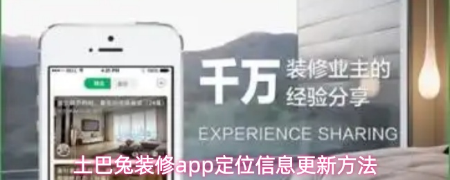 《土巴兔装修》土巴兔装修PP定位信息的更新技巧解析