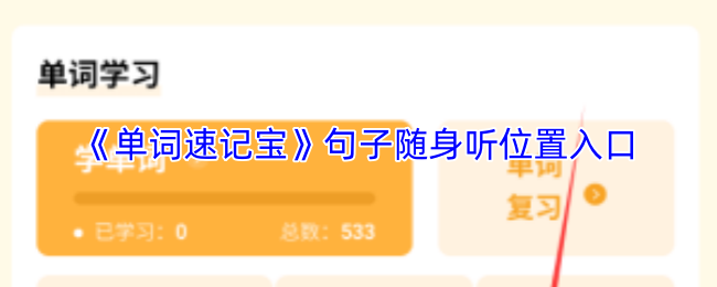 《速记宝》随身听位置入口指南